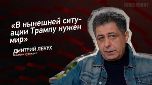 "В нынешней ситуации Трампу нужен мир" - Дмитрий Лекух