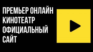 Премьер онлайн кинотеатр официальный сайт