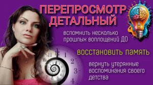 ПЕРЕПРОСМОТР ДЕТАЛЬНЫЙ или ПРОШЛЫХ ВОПЛОЩЕНИЙ  | ГЛУБОКИЙ ПЕРЕПРОПРОСМОТР