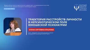 Елена Крылова: «Траектория расстройств личности в непсихотическом поле юношеской психиатрии»