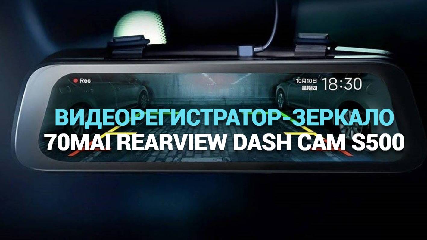 ВИДЕОРЕГИСТРАТОР-ЗЕРКАЛО 70MAI REARVIEW DASH CAM S500