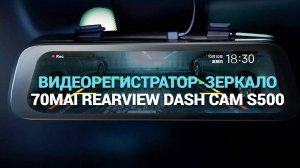 ВИДЕОРЕГИСТРАТОР-ЗЕРКАЛО 70MAI REARVIEW DASH CAM S500