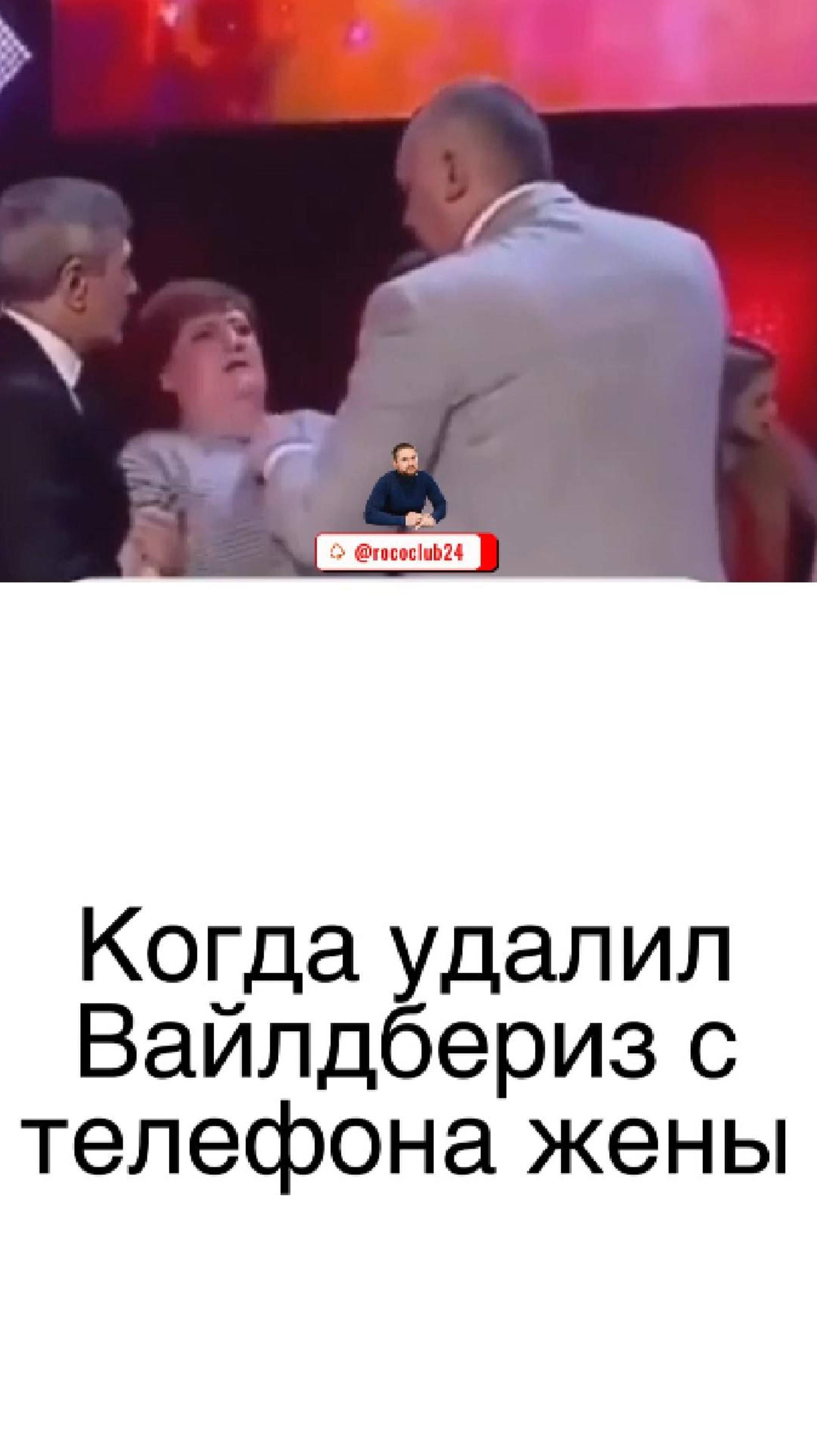Когда удалил Вайлдбериз с телефона жены