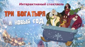 Три богатыря и Новый год (интерактивный спектакль) 29.12.2024