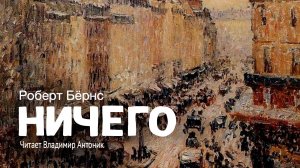 Стихотворение "Ничего". Роберт Бёрнс. Аудиокнига. Читает Владимир Антоник