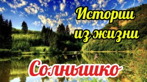 Аудиокниги, истории из жизни. Солнышко мое