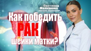 Как победить рак шейки матки? #гинеколог #эндокринолог #женскоездоровье