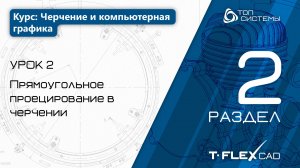 Урок 2 «Прямоугольное проецирование в черчении». | 2 раздел курса «Черчение и компьютерная графика»