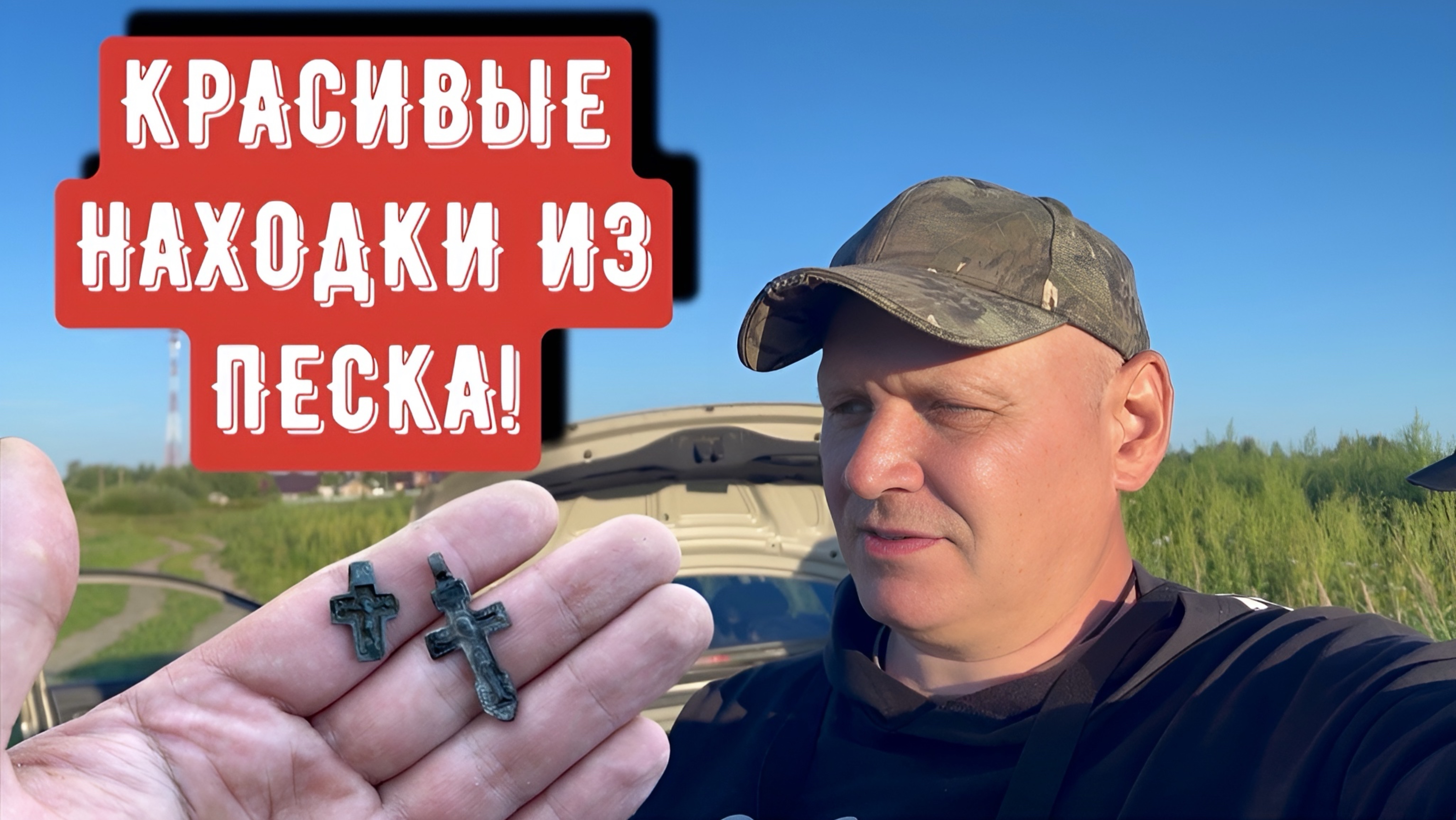 КРАСИВЫЕ НАХОДКИ ИЗ ПЕСКА! смотреть онлайн