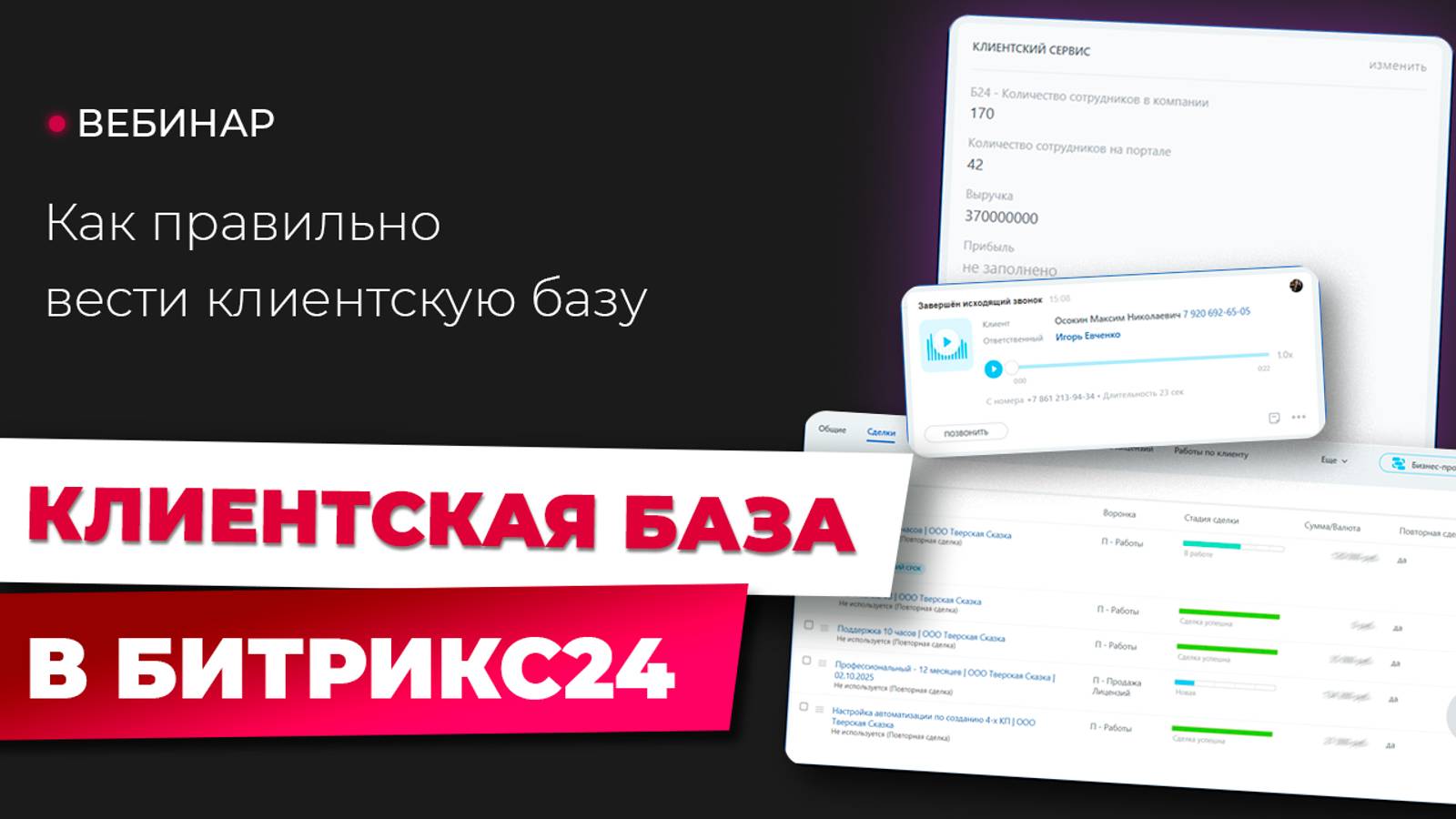 Как вести клиентскую базу, чтобы не терять продажи | Советы от WebMens