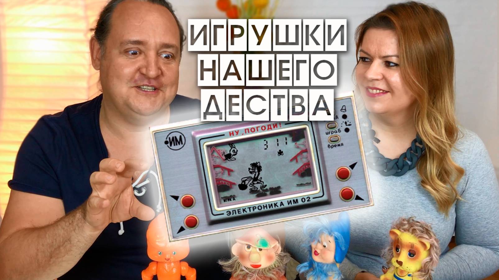 Вспоминаем НАШИ ИГРУШКИ / старые советские