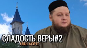 Сладость веры#2 | Алан хазрат