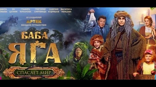 Баба яга спасает мир (2023)