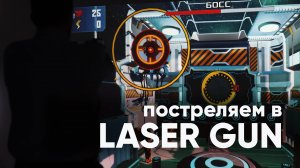 LASERGUN Интерактивная стена "стрелялки"