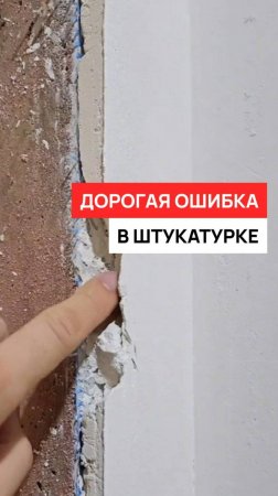 Дорогая ошибка в штукатурке