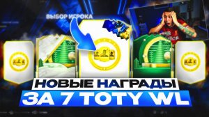 Я ОТКРЫЛ TOTY НАГРАДЫ за 7 СЫГРАННЫХ WL!!! НОВЫЕ ПАКИ за 13 ПОБЕД - FC 25