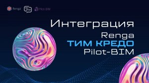 Интеграция ТИМ КРЕДО - Renga - Pilot-BIM