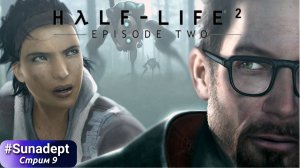 НАШ ОБЩИЙ НЕДРУГ. ФИНАЛ | Half Life 2 Episode 2 + Lost Coast Прохождение. Стрим 9