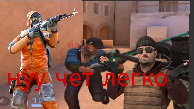 ну чет легко! играю в стендофф смотреть онлайн