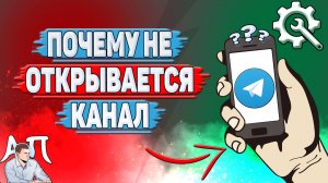 Почему не открывается канал в Телеграмме?