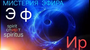 Введение в "Сакральное таинство Эфира" Андрей Банников