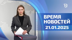 Время Новостей. События. 21.01.2025