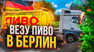 Везу ПИВО в БЕРЛИН #дальнобой