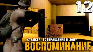 ВЕРНЫЙ, НО МУТНЫЙ ТОВАРИЩ (12) ► S.T.A.L.K.E.R. ВВЗ Воспоминание