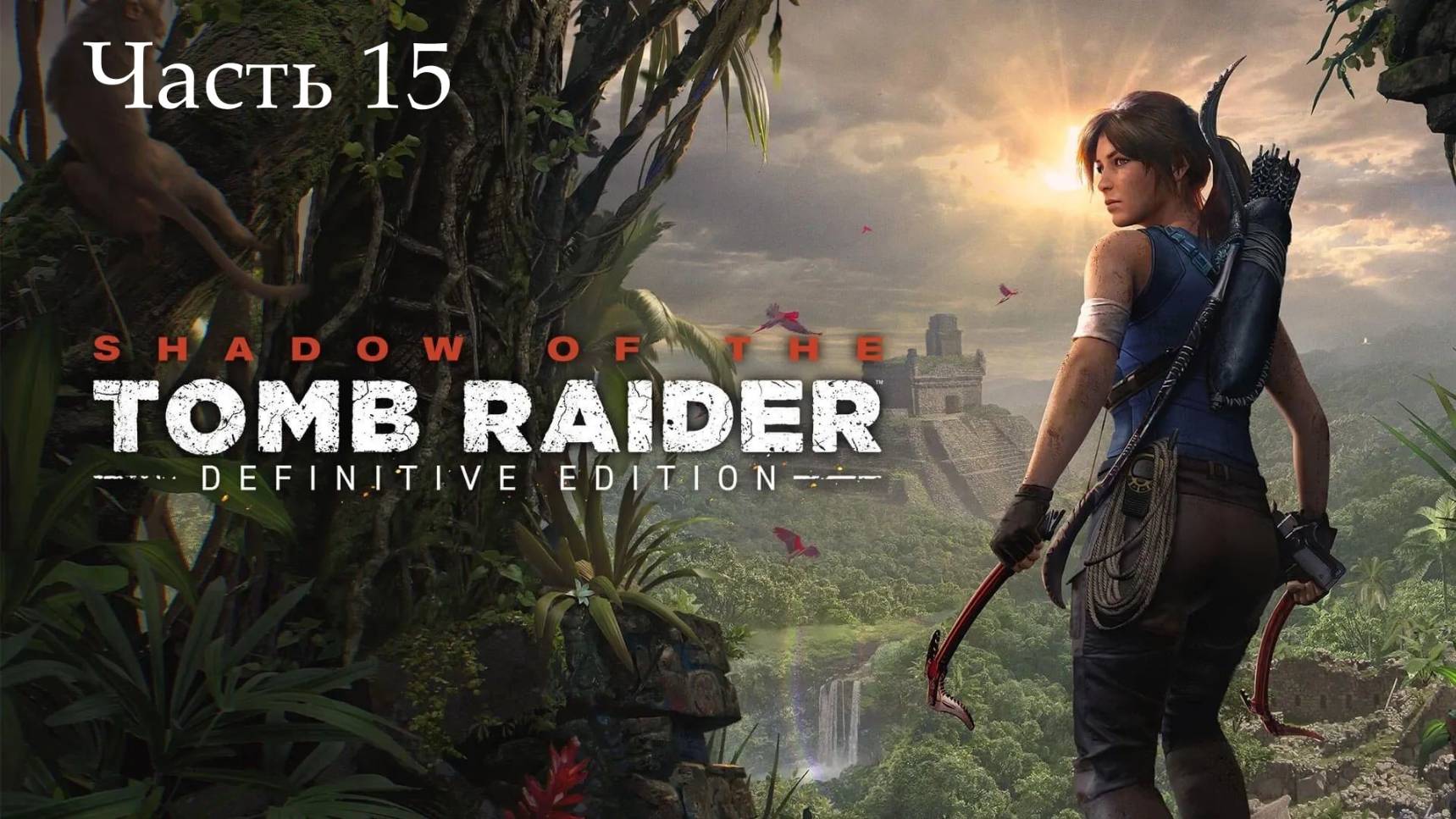 Прохождение Shadow of the Tomb Raider на русском - Часть пятнадцатая. Горный храм