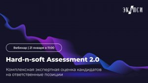 Hard-n-soft Assessment 2.0: комплексная экспертная оценка кандидатов на ответственные позиции