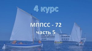 4 курс. МППСС 72 - 5 часть