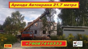 Аренда Автокрана 21.7 метра. г.Нижний Новгород 2021 года