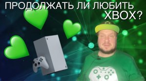 Продолжать ли любить Xbox?