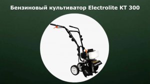 Бензиновый культиватор Electrolite КТ 300