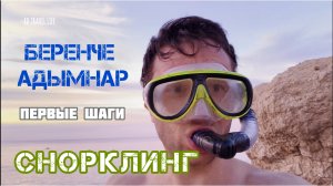 🐠 СНОРКЛИНГ. Беренче адымнар | Первые шаги.