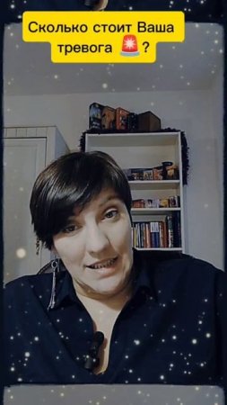 Сколько стоит Ваша тревога?
