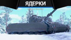 НАБИВАЕМ ЯДЕРКИ ДРОНОМ с @4CBtop1 и @AlanLuckeR в War Thunder (crewgtw, перезалив, крюга)