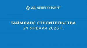 Таймлапс строительства ЖК "2Д Федосеенко" | 21 января 2025 г.