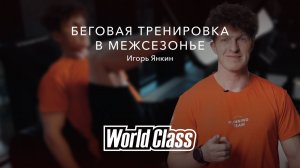 Как бегуну тренироваться в межсезонье в тренажёрном зале? | World Class