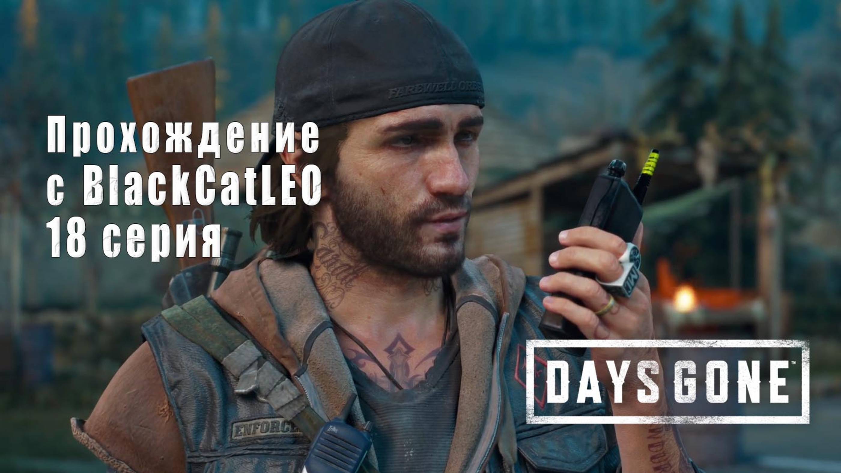 Days Gone (Жизнь после) - сериал с BlackCatLEO (18 серия)