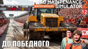 Road Maintenance Simulator 2 + Winter Services - До победного