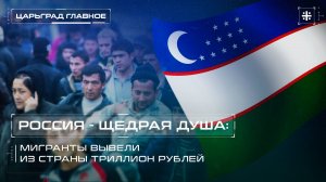 Россия – щедрая душа: Мигранты вывели из страны триллион рублей