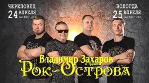Владимир Захаров и "Рок-Острова" в Череповце и Вологде 24-25 апреля