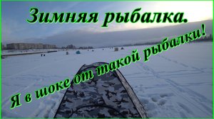 Зимняя рыбалка. Я в шоке от такой рыбалки! (перезалив)