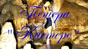 Пещера Кастере
