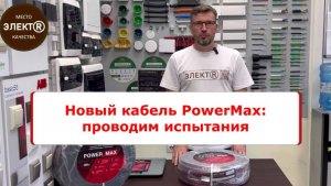 Обзор на кабель Power Max Кабельного Завода "ЭКСПЕРТ-КАБЕЛЬ" от эксперта Александра Бабенко