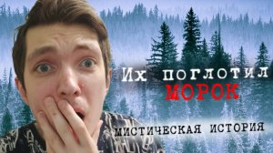 Их поглотил морок / Мистическая история