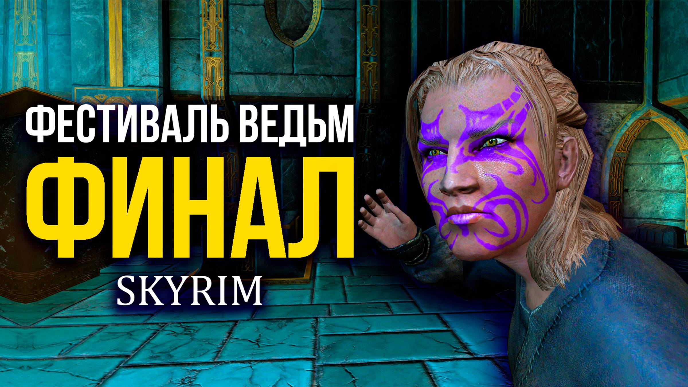 Skyrim - Фестиваль Ведьм! ФИНАЛ! ( Обзор платного мода в Скайрим )