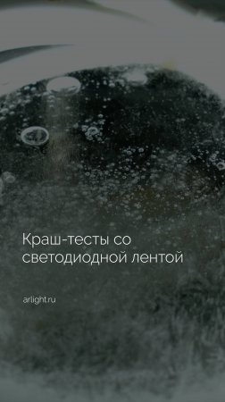 Краш-тесты со светодиодной лентой