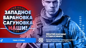 ЕВПАТИЙ КОЛОВРАТ Live Sream  ТЕМА СТРИМА: ЗАПАДНОЕ БАРАНОВКА САГУНОВКА НАШИ !